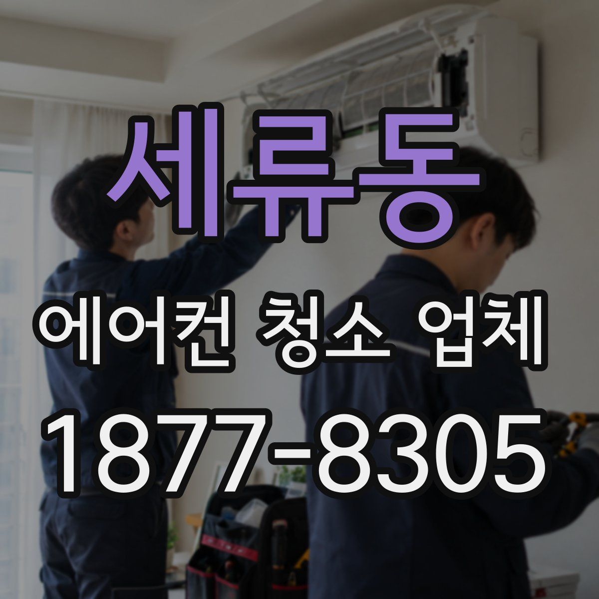 세류동 에어컨 청소 업체