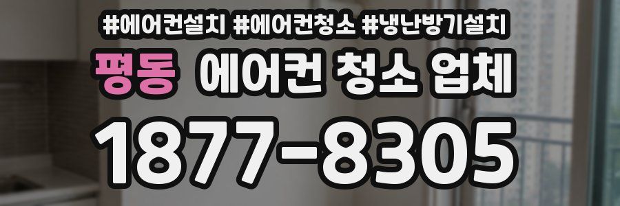 평동 에어컨 청소 업체