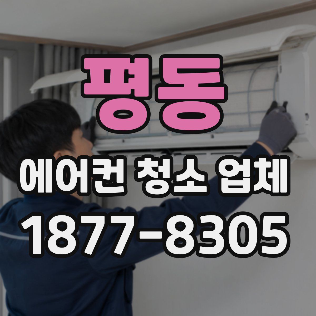 평동 에어컨 청소 업체
