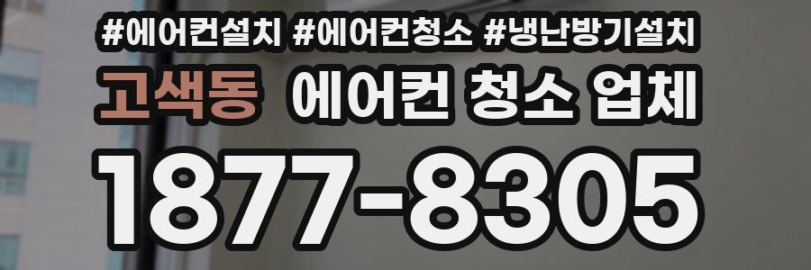 고색동 에어컨 청소 업체
