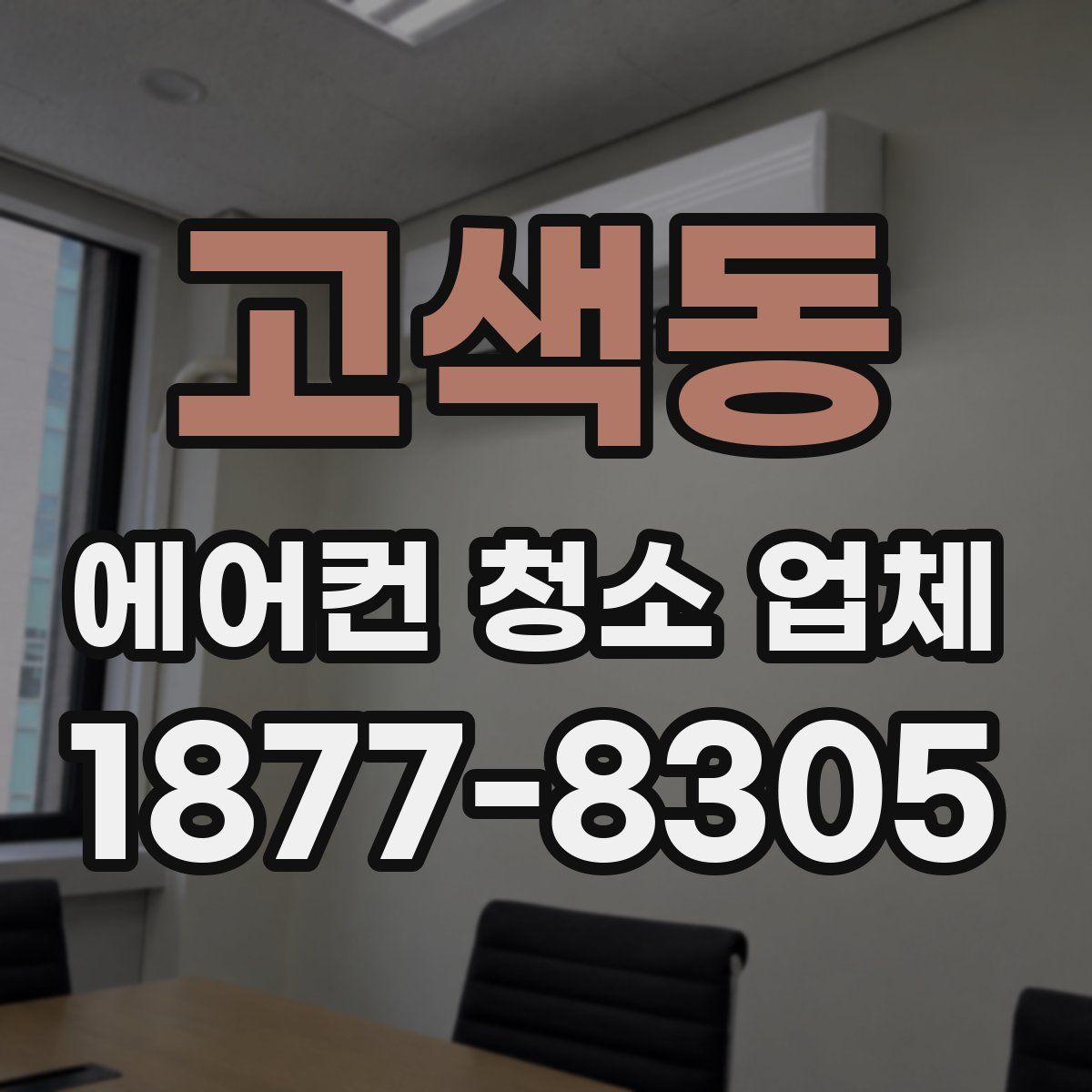 고색동 에어컨 청소 업체