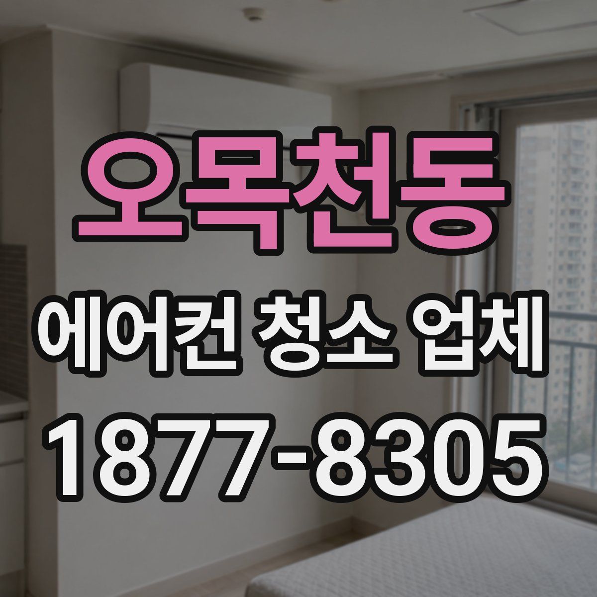 오목천동 에어컨 청소 업체