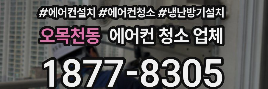 오목천동 에어컨 청소 업체