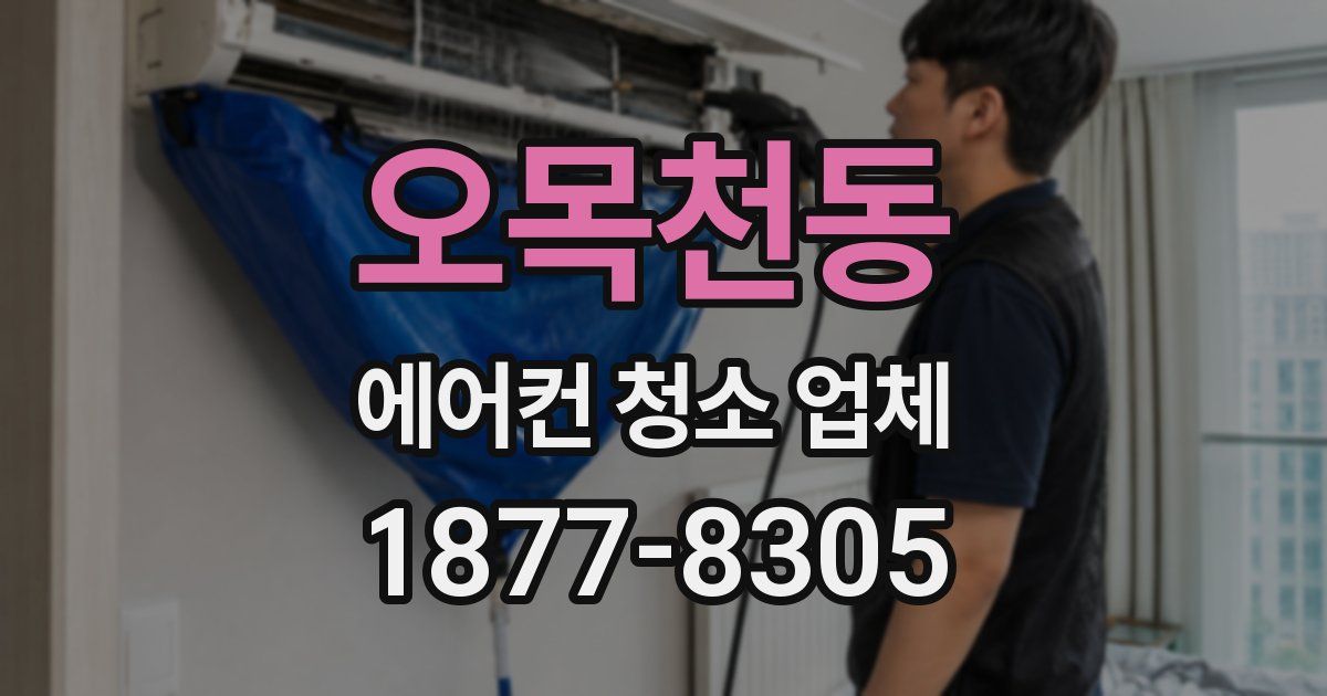 오목천동 에어컨 청소 업체