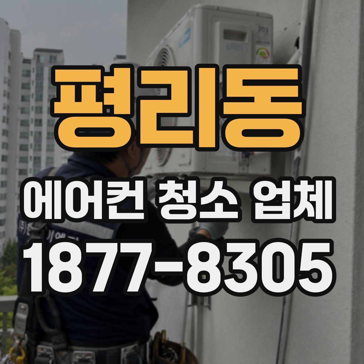 평리동 에어컨 청소 업체