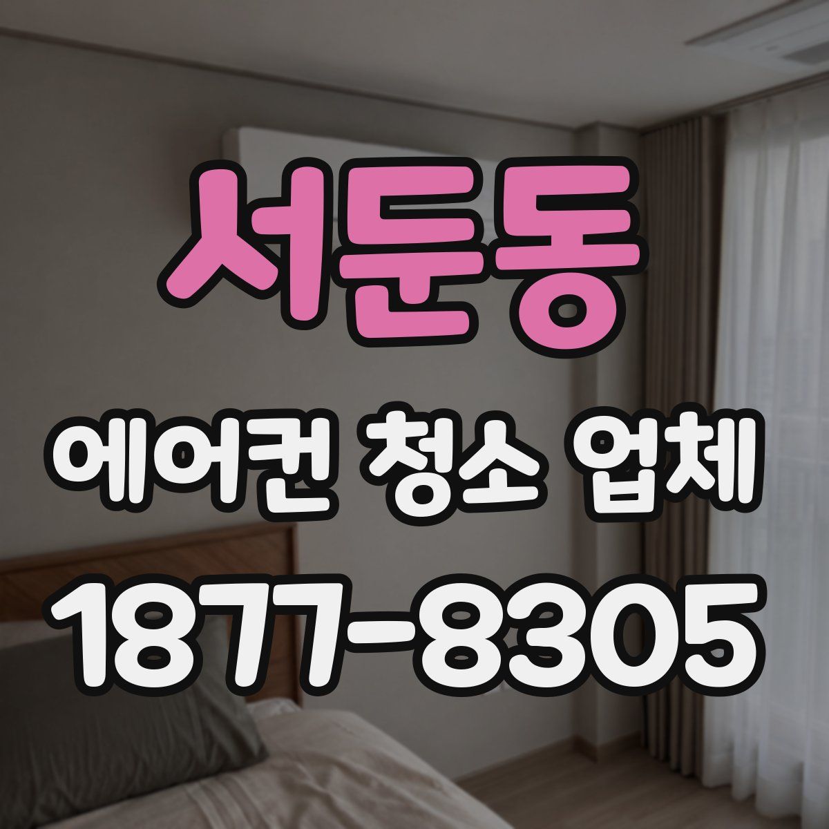 서둔동 에어컨 청소 업체