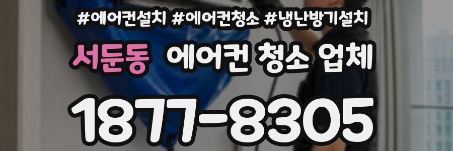 서둔동 에어컨 청소 업체