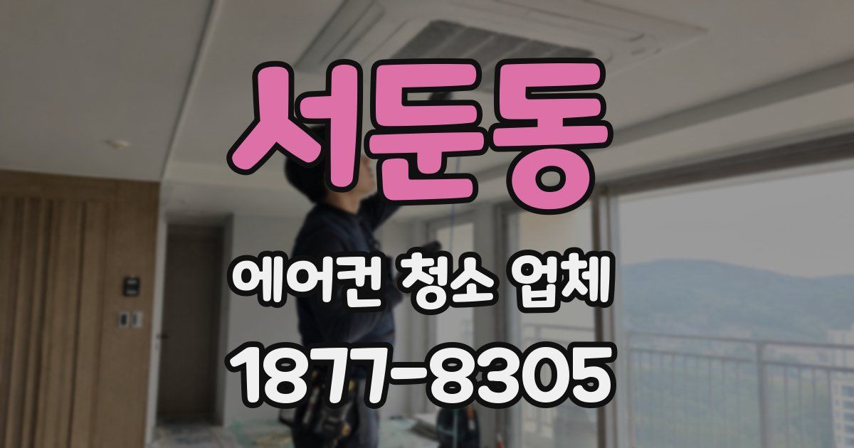 서둔동 에어컨 청소 업체