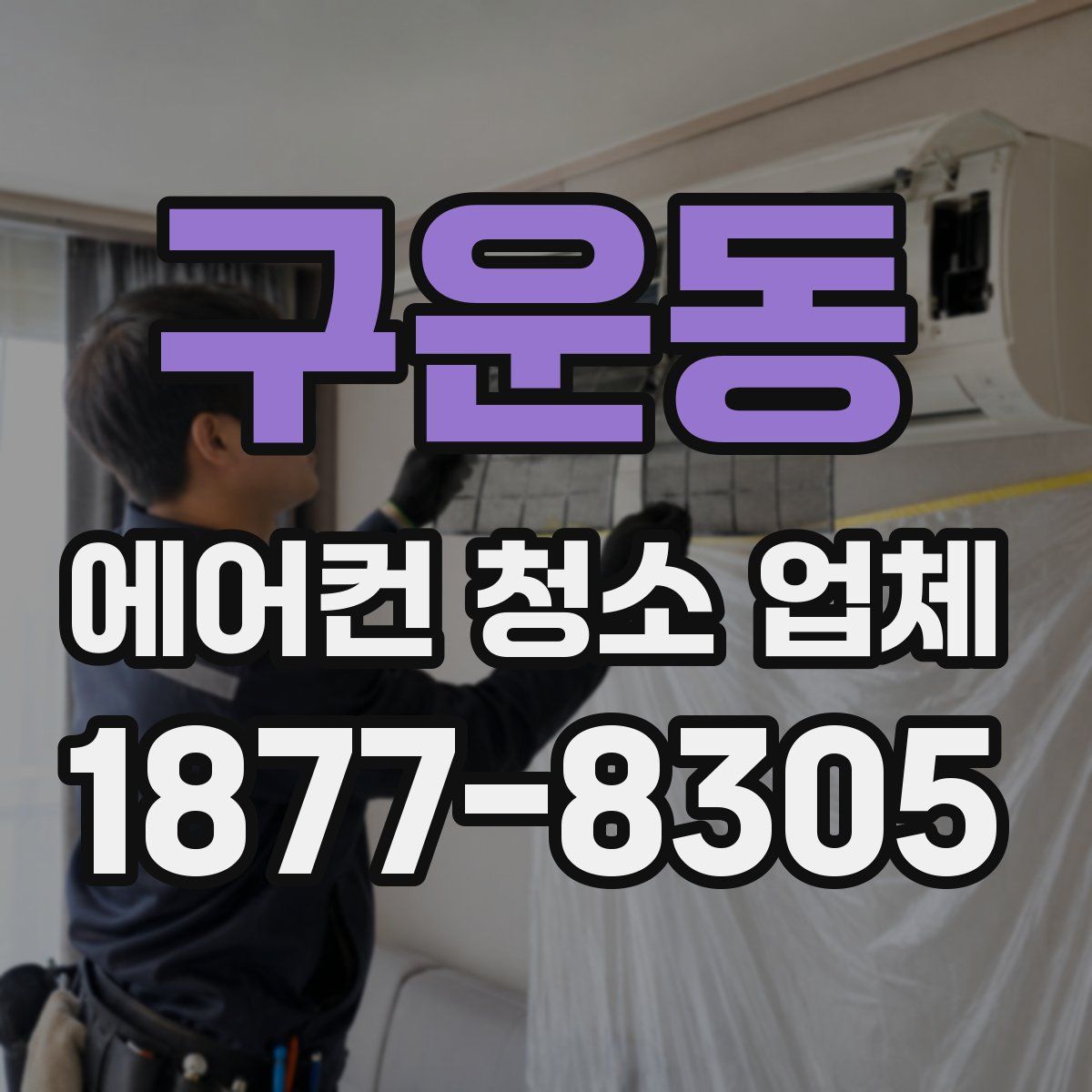 구운동 에어컨 청소 업체