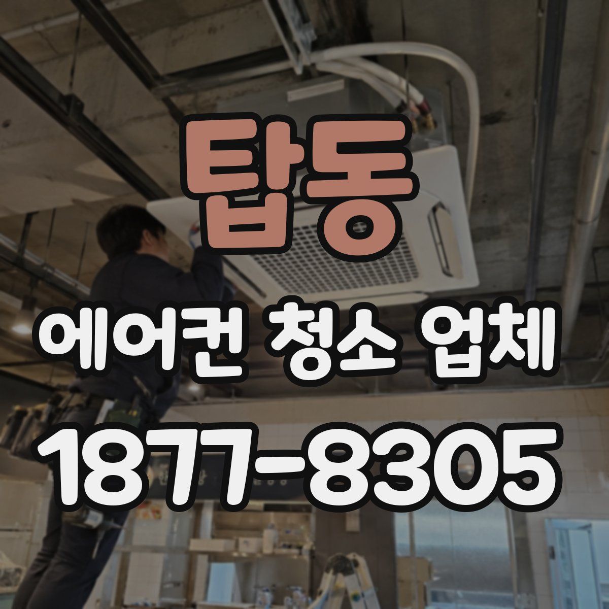 탑동 에어컨 청소 업체