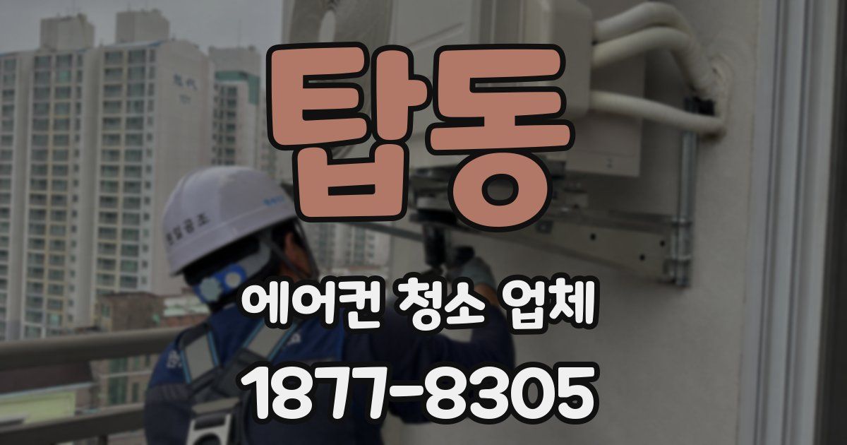 탑동 에어컨 청소 업체