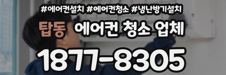 탑동 에어컨 청소 업체