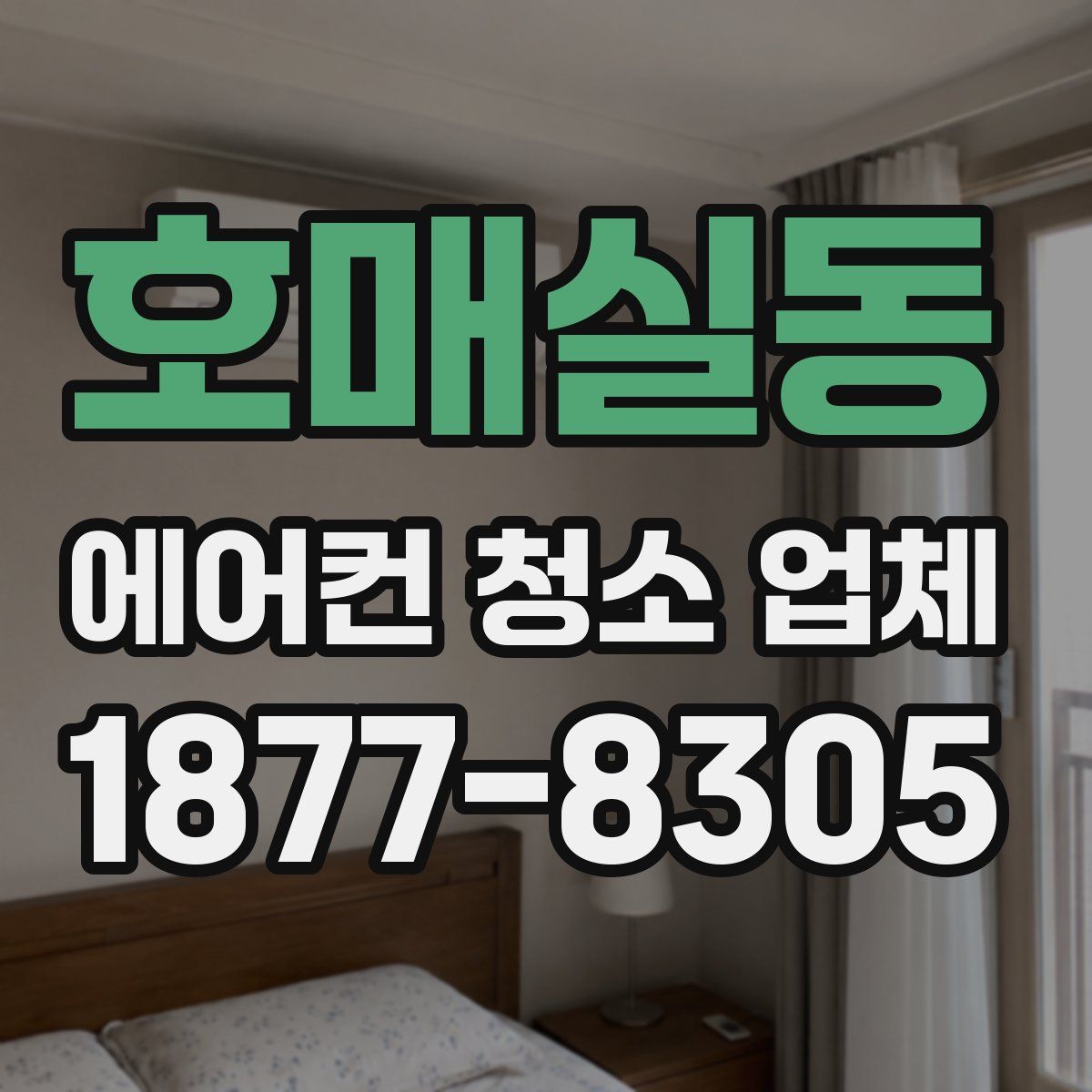 호매실동 에어컨 청소 업체