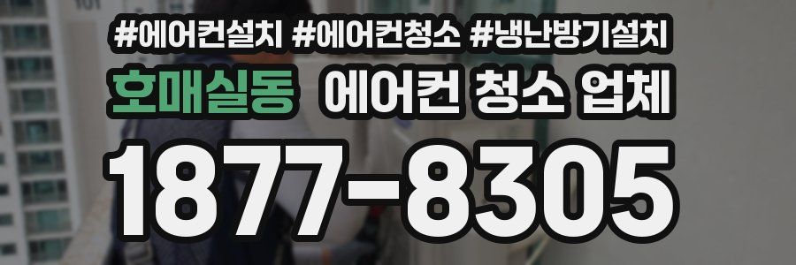 호매실동 에어컨 청소 업체