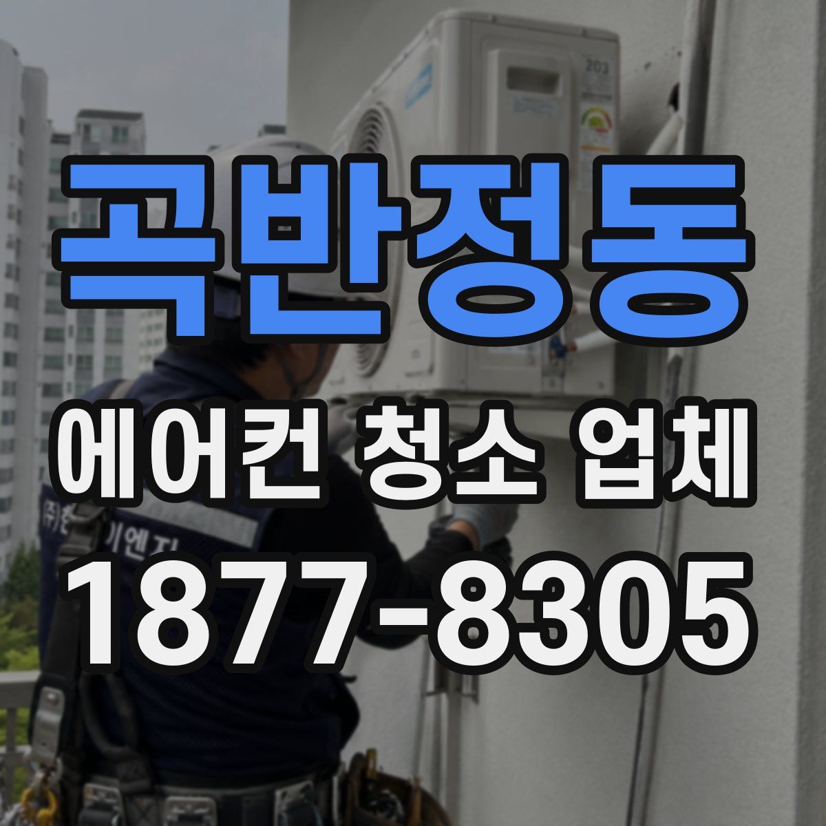 곡반정동 에어컨 청소 업체