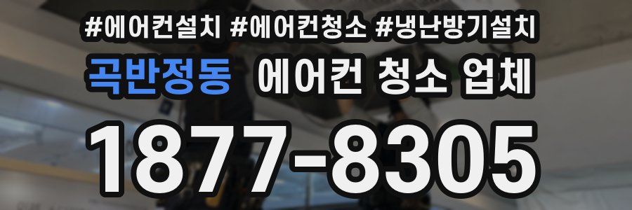곡반정동 에어컨 청소 업체