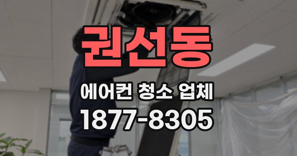 권선동 에어컨 청소 업체