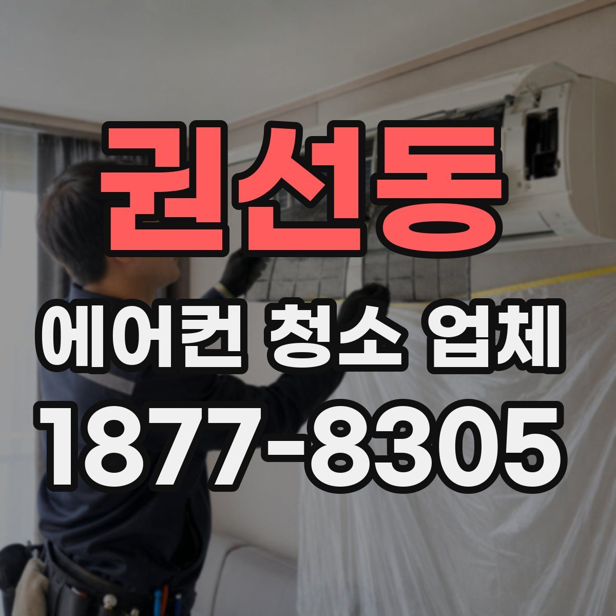 권선동 에어컨 청소 업체