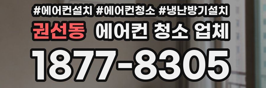 권선동 에어컨 청소 업체