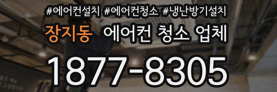 장지동 에어컨 청소 업체