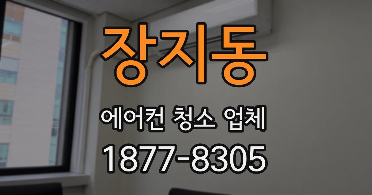 장지동 에어컨 청소 업체
