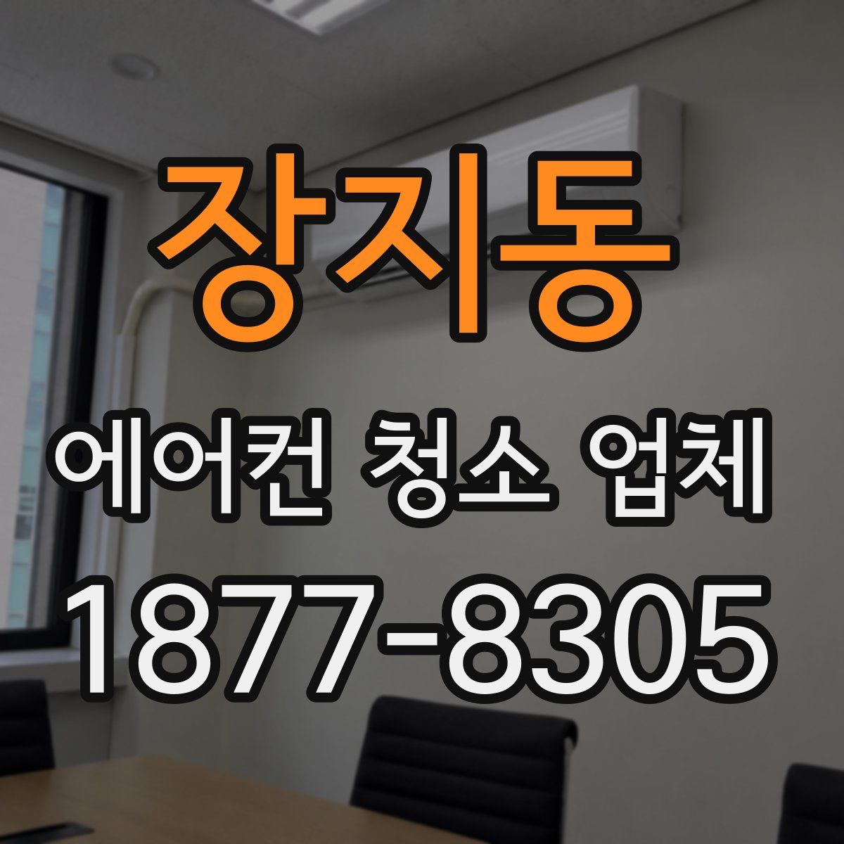 장지동 에어컨 청소 업체