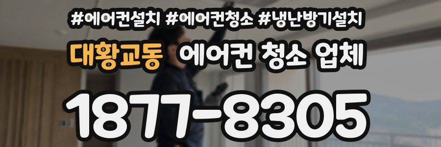 대황교동 에어컨 청소 업체