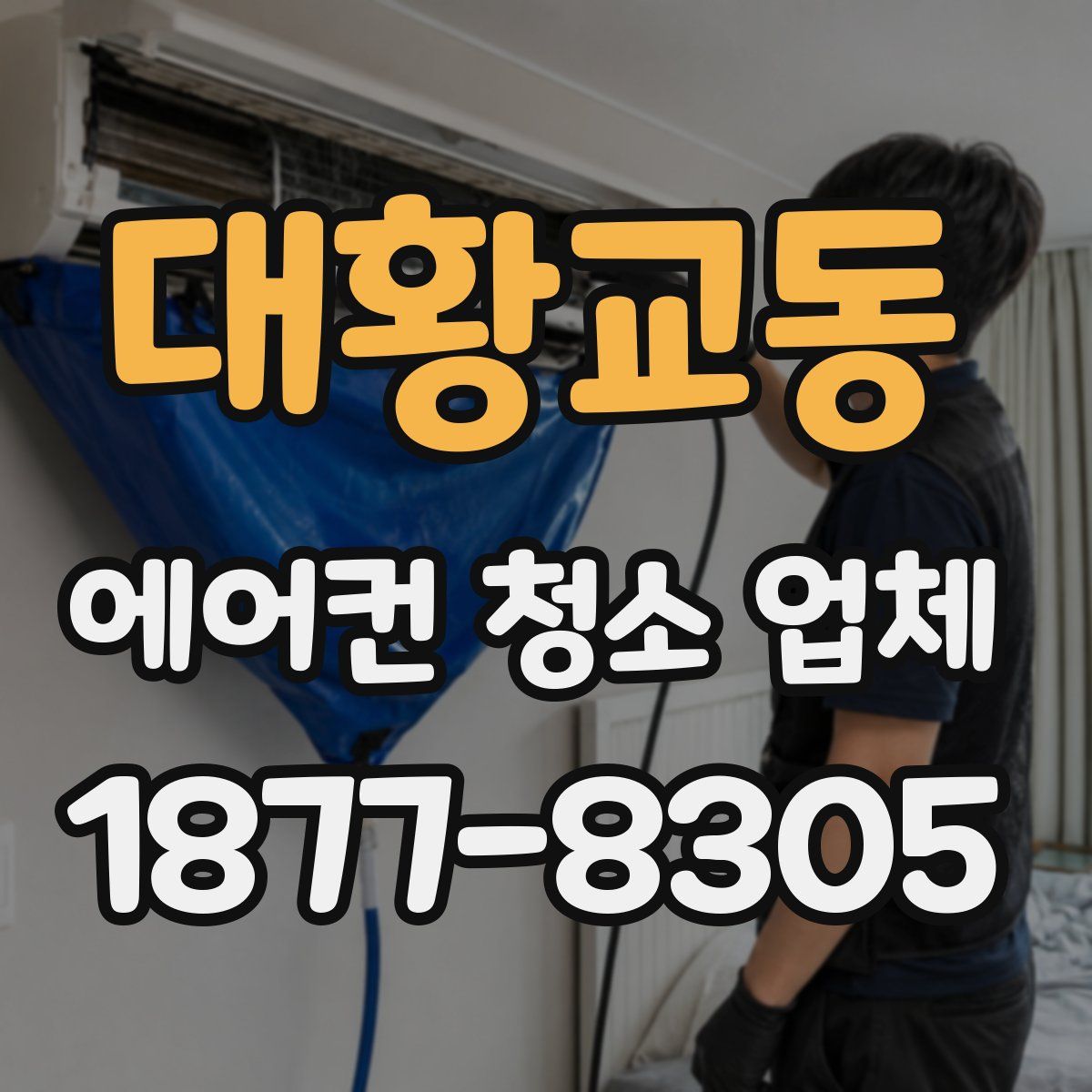 대황교동 에어컨 청소 업체