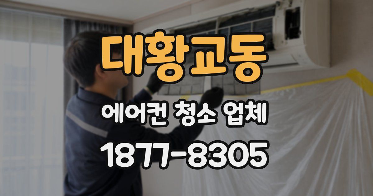 대황교동 에어컨 청소 업체
