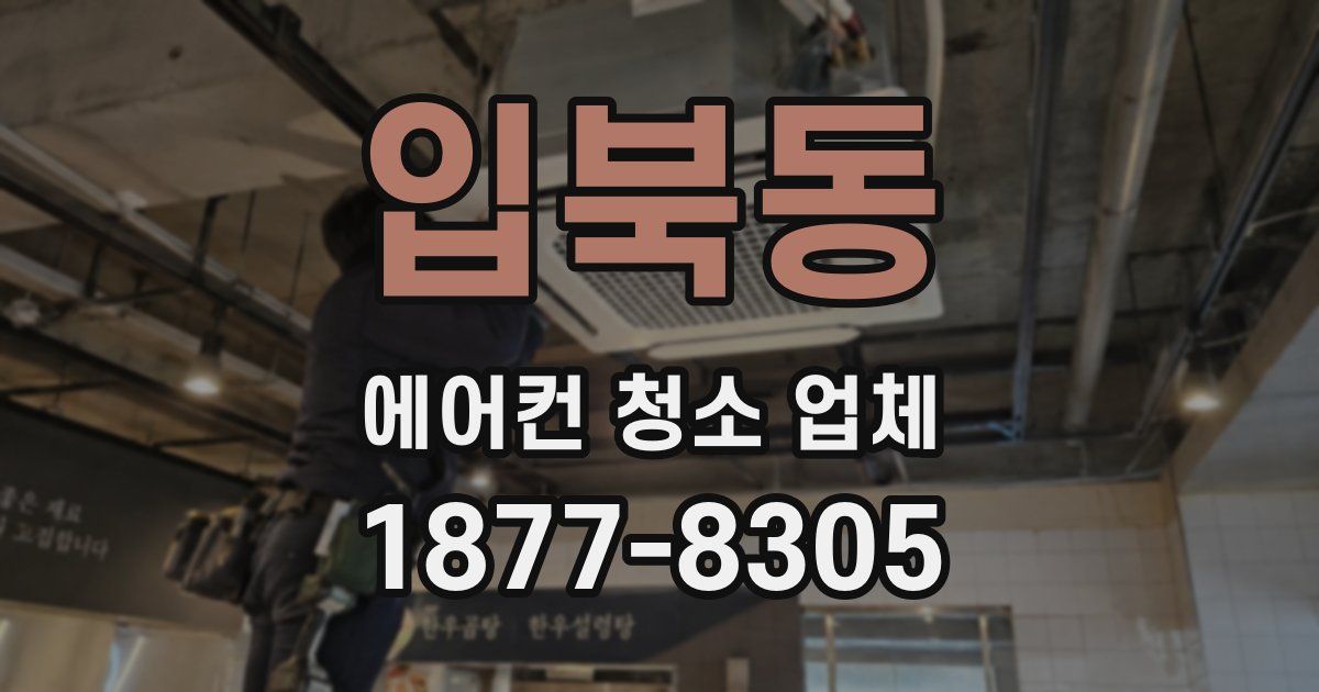 입북동 에어컨 청소 업체