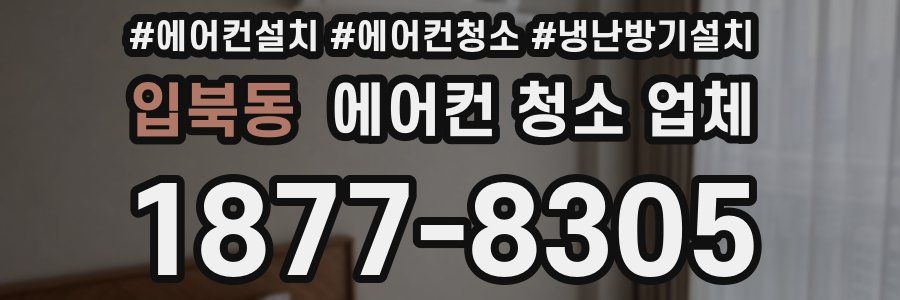 입북동 에어컨 청소 업체