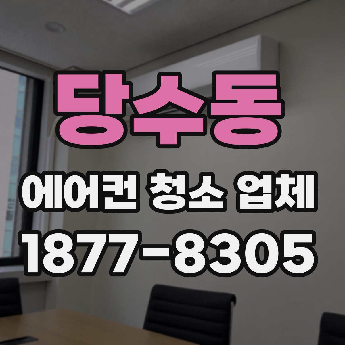 당수동 에어컨 청소 업체