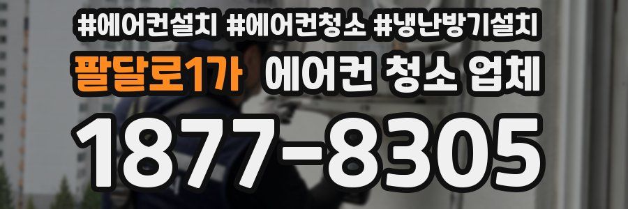 팔달로1가 에어컨 청소 업체