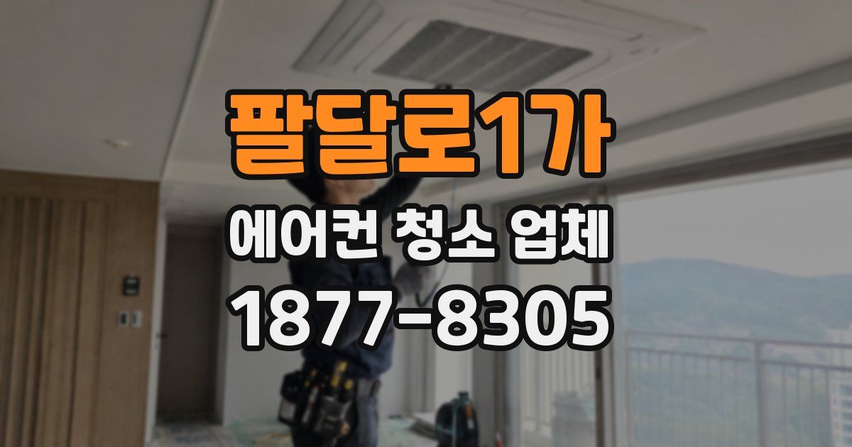 팔달로1가 에어컨 청소 업체