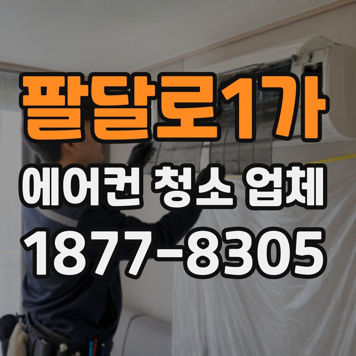 팔달로1가 에어컨 청소 업체