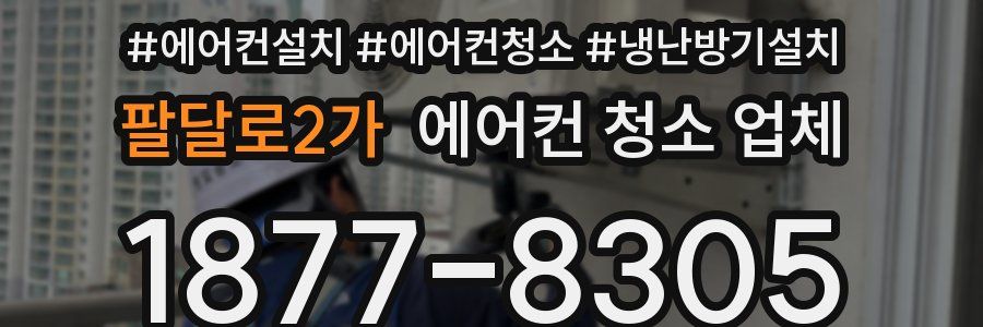 팔달로2가 에어컨 청소 업체