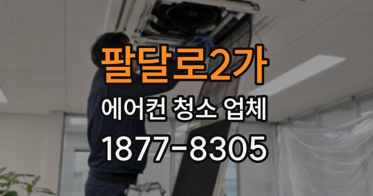 팔달로2가 에어컨 청소 업체