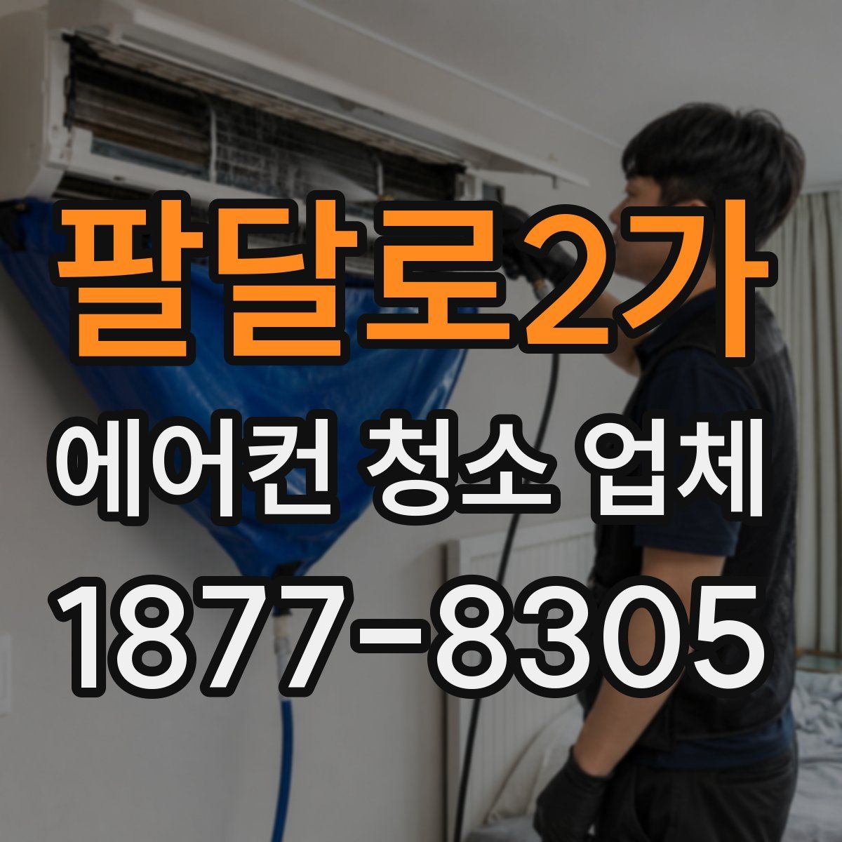 팔달로2가 에어컨 청소 업체
