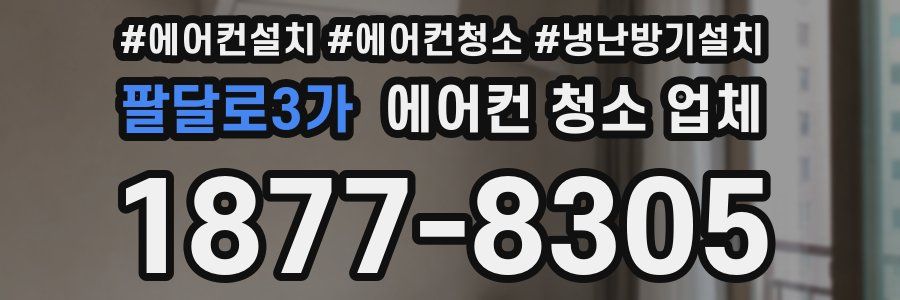 팔달로3가 에어컨 청소 업체