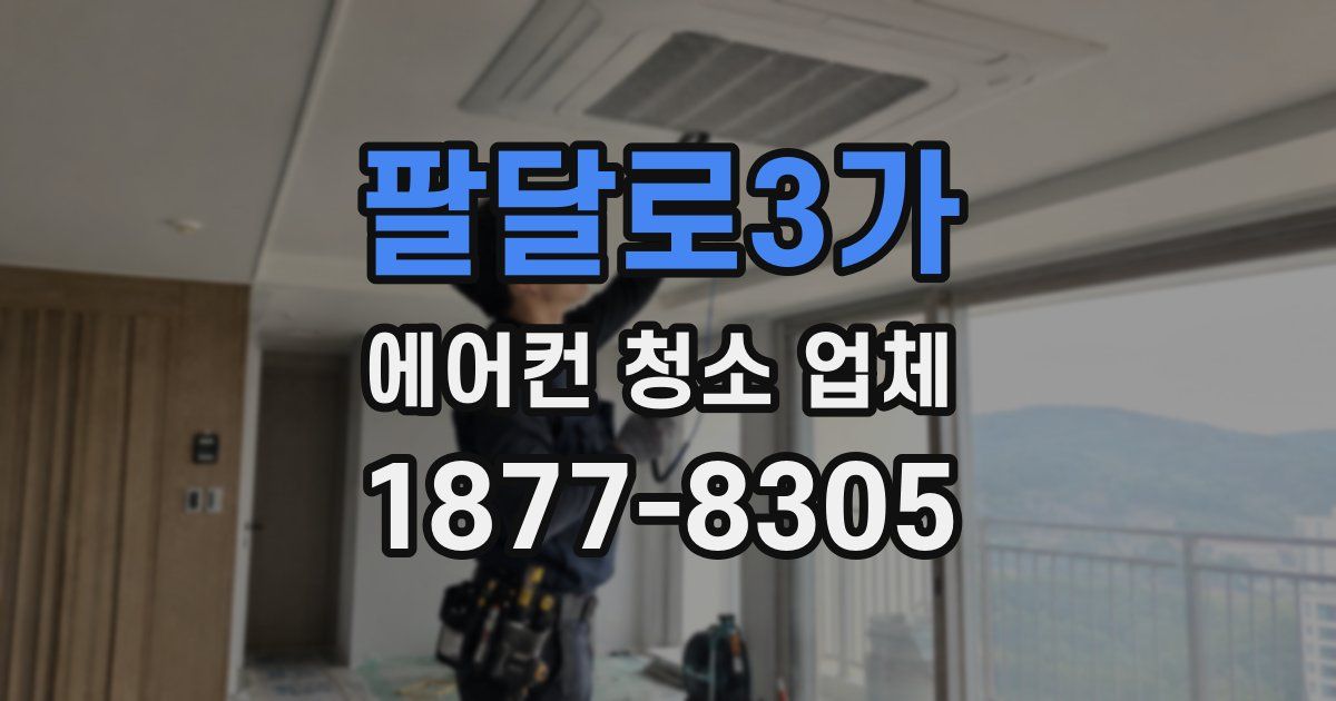 팔달로3가 에어컨 청소 업체