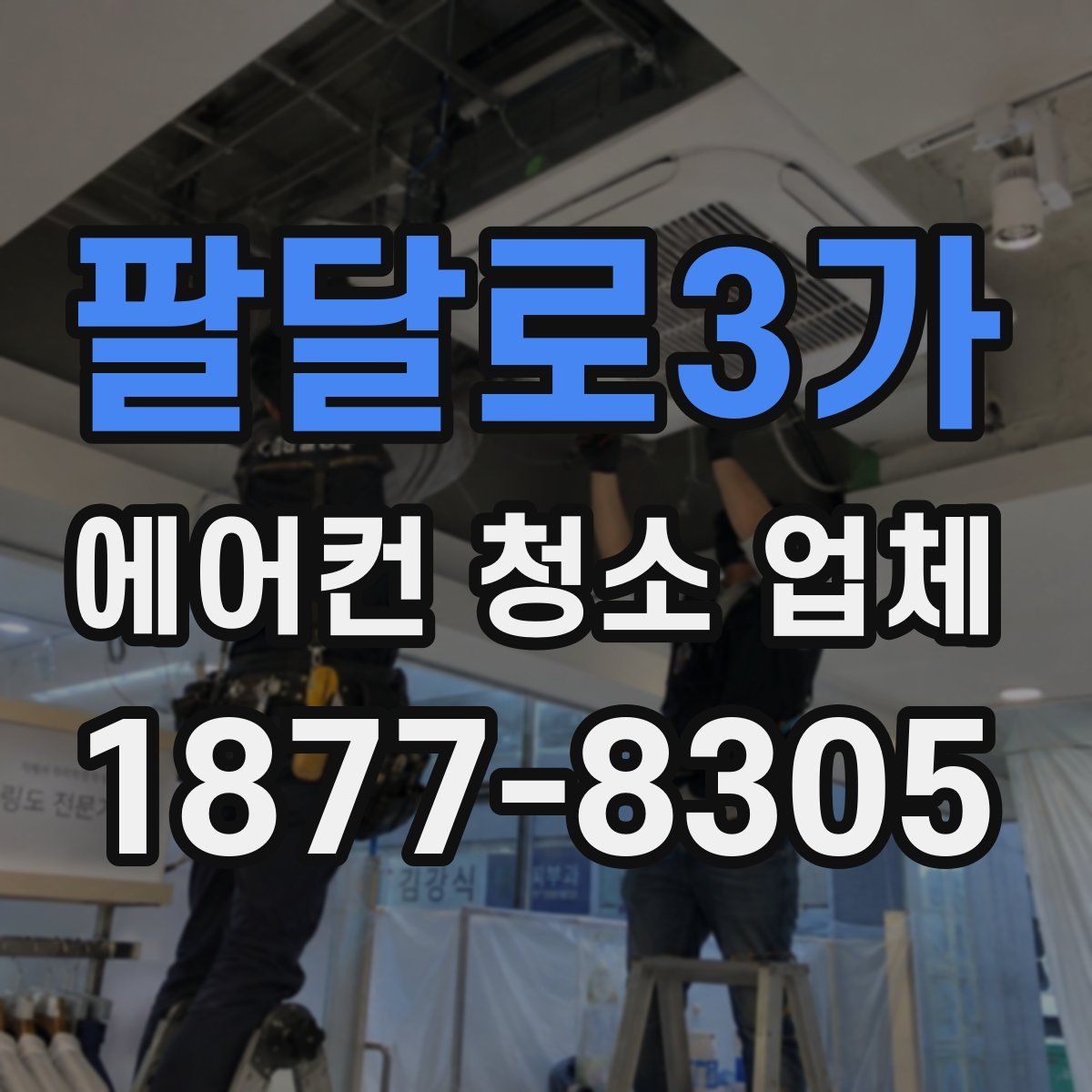 팔달로3가 에어컨 청소 업체