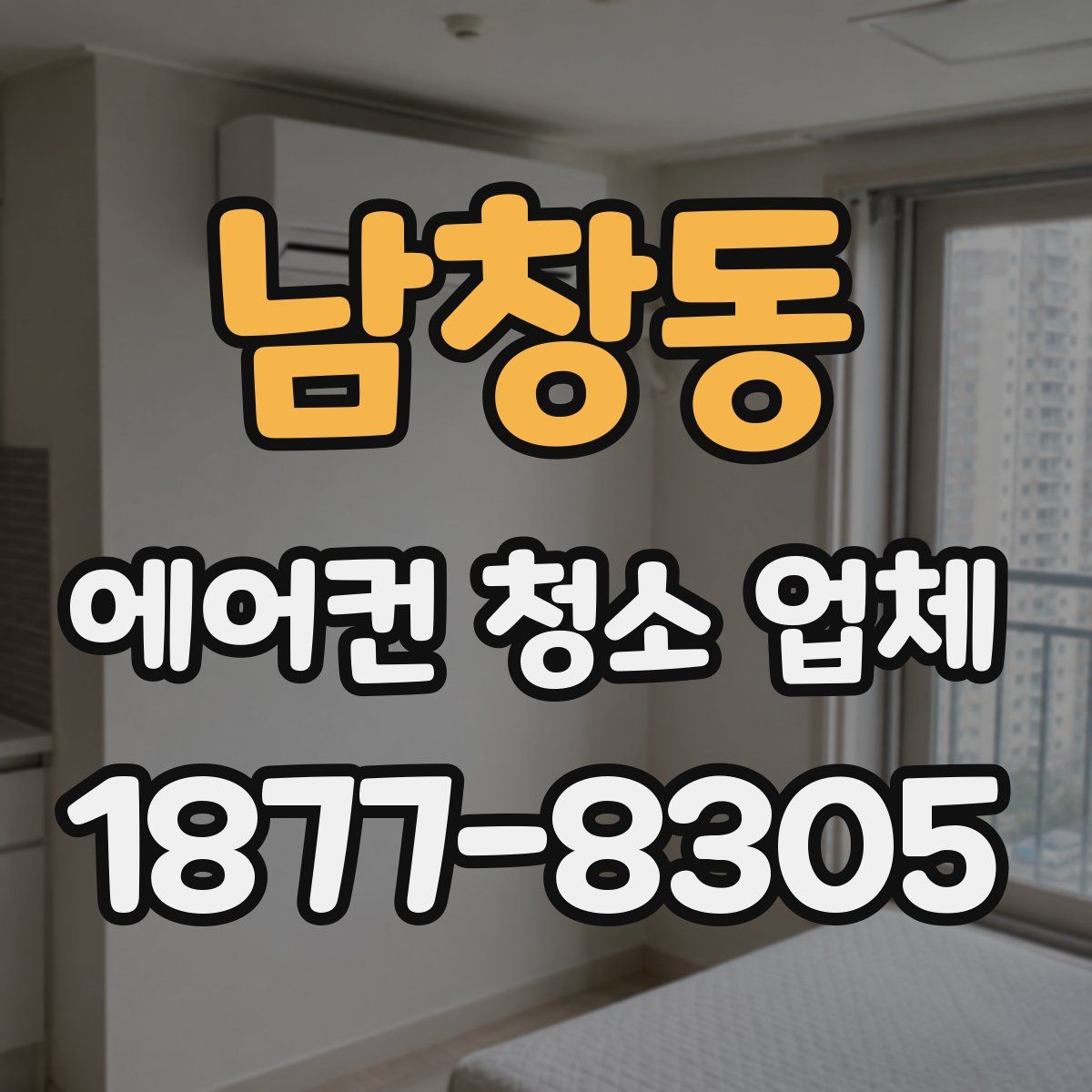 남창동 에어컨 청소 업체