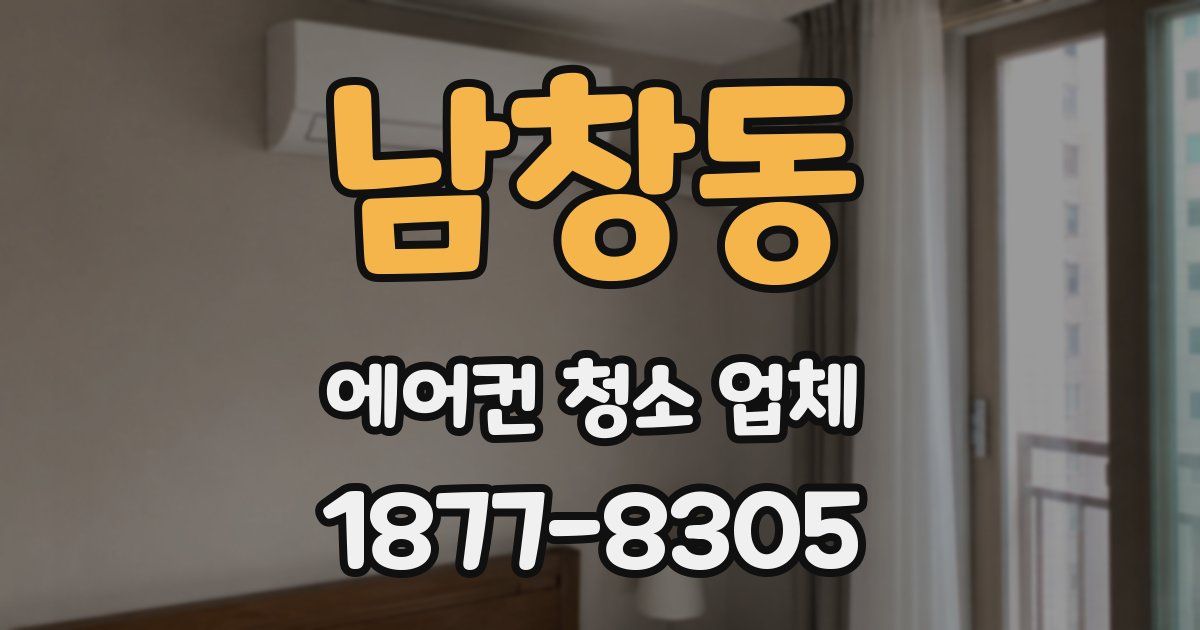 남창동 에어컨 청소 업체