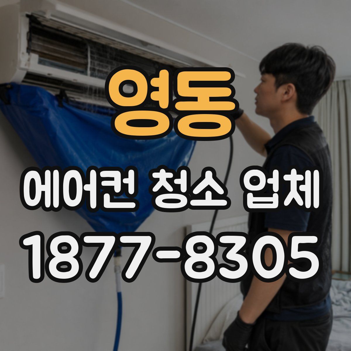 영동 에어컨 청소 업체