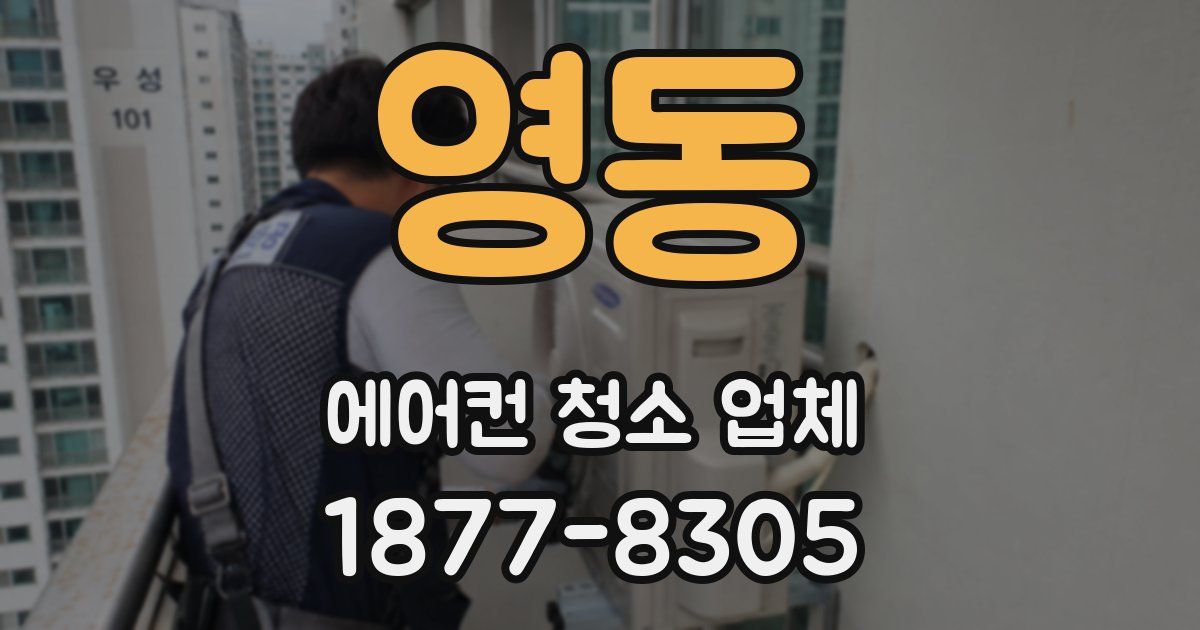 영동 에어컨 청소 업체