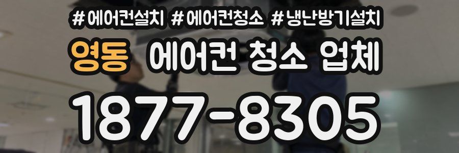 영동 에어컨 청소 업체