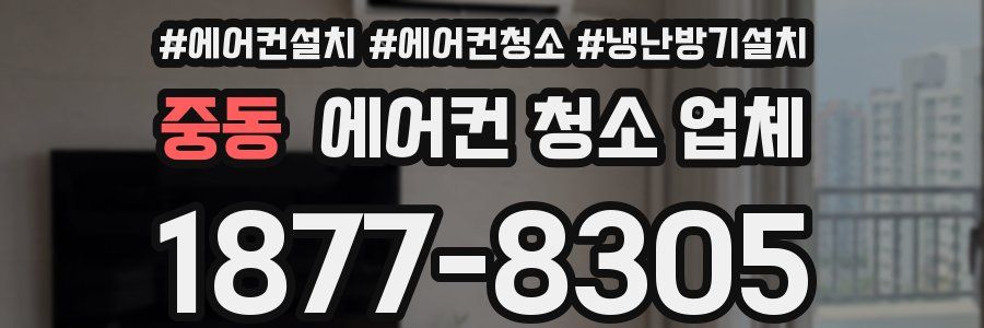 중동 에어컨 청소 업체