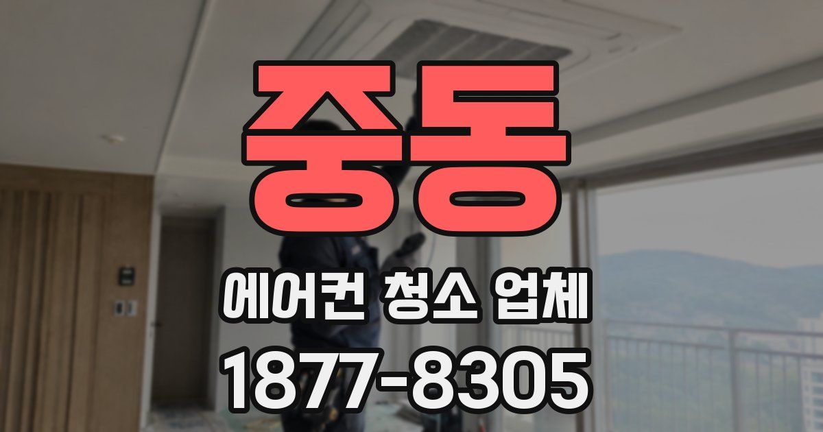 중동 에어컨 청소 업체