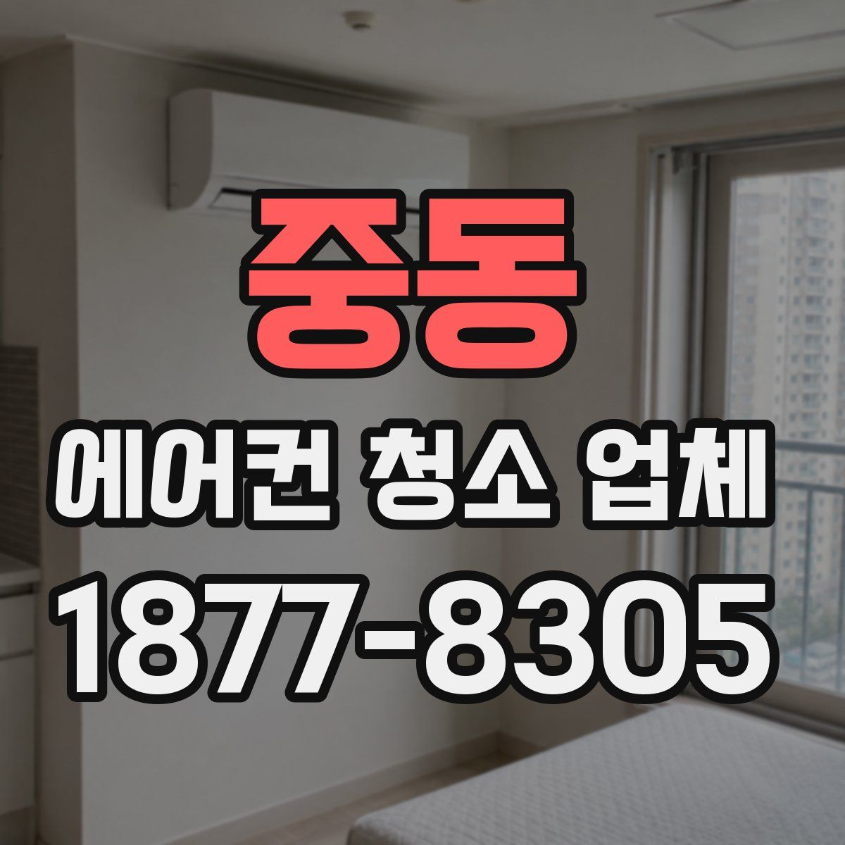 중동 에어컨 청소 업체