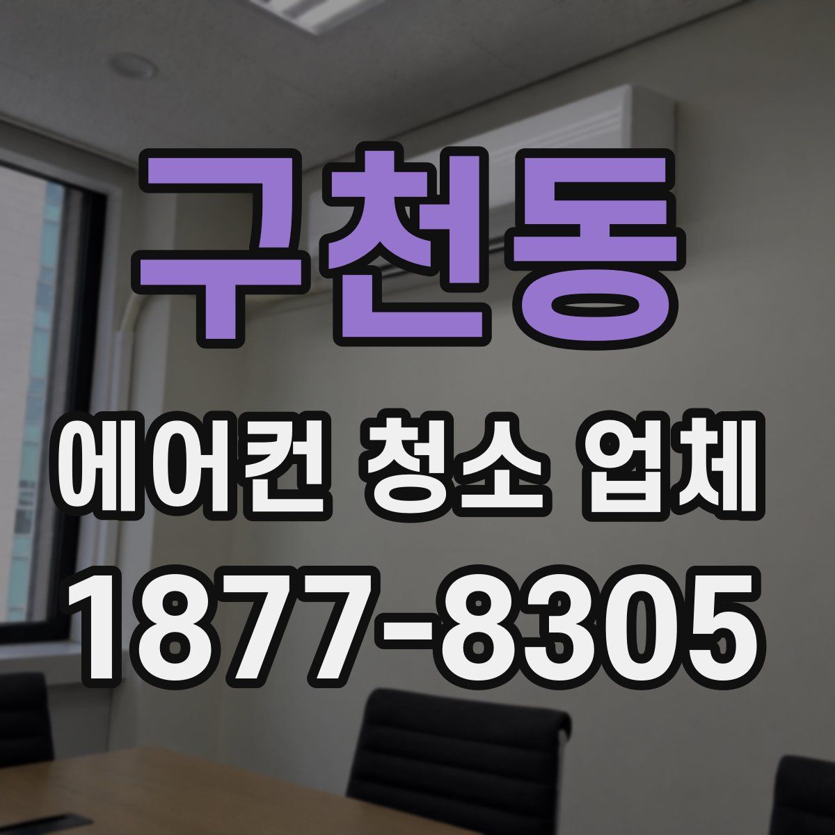 구천동 에어컨 청소 업체